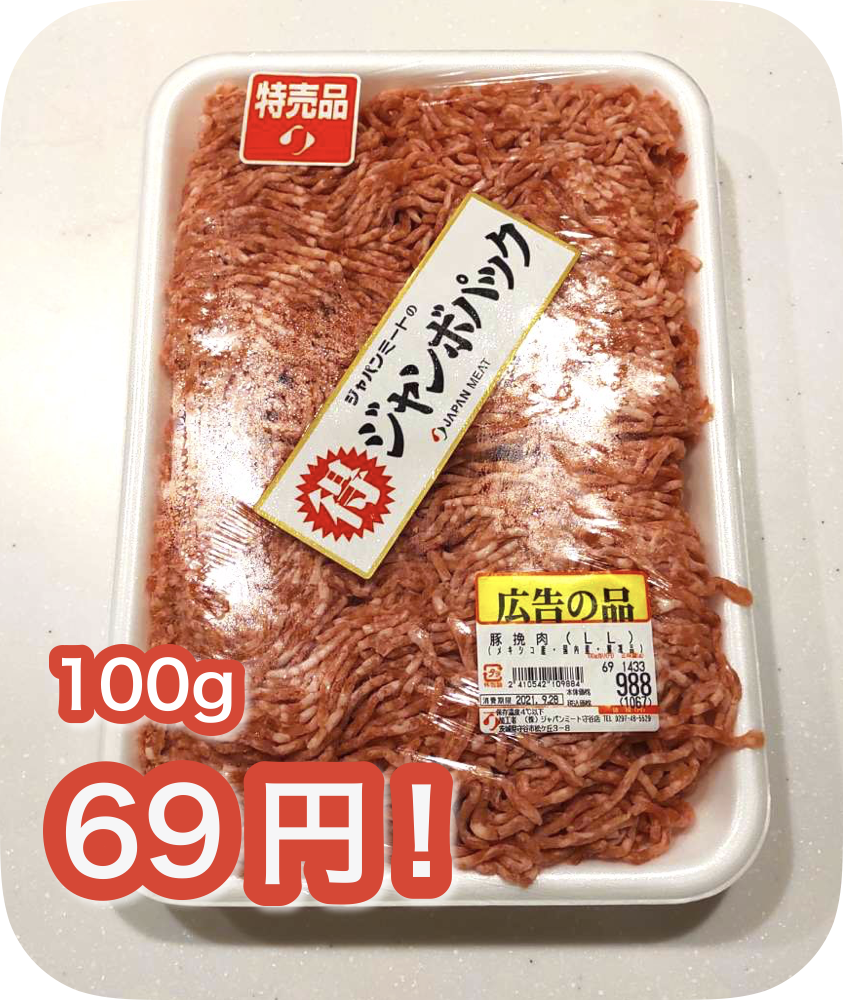 ジャパンミート合挽き肉