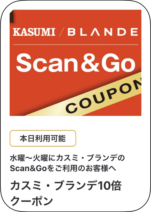 Scan&Go ポイント10倍クーポン