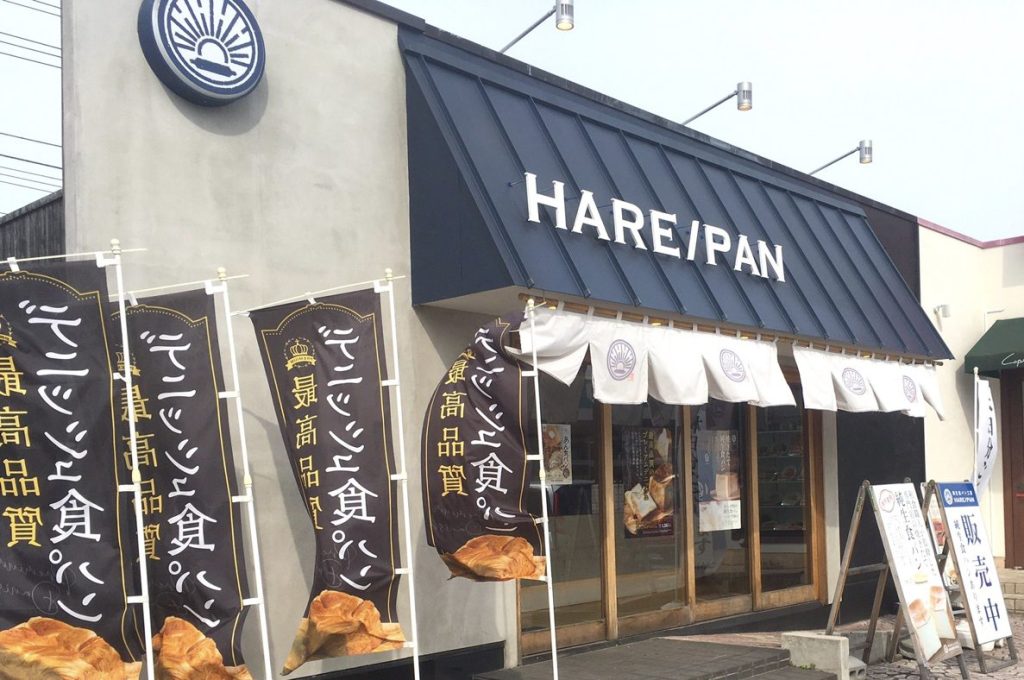 守谷市パン屋HARE/PAN