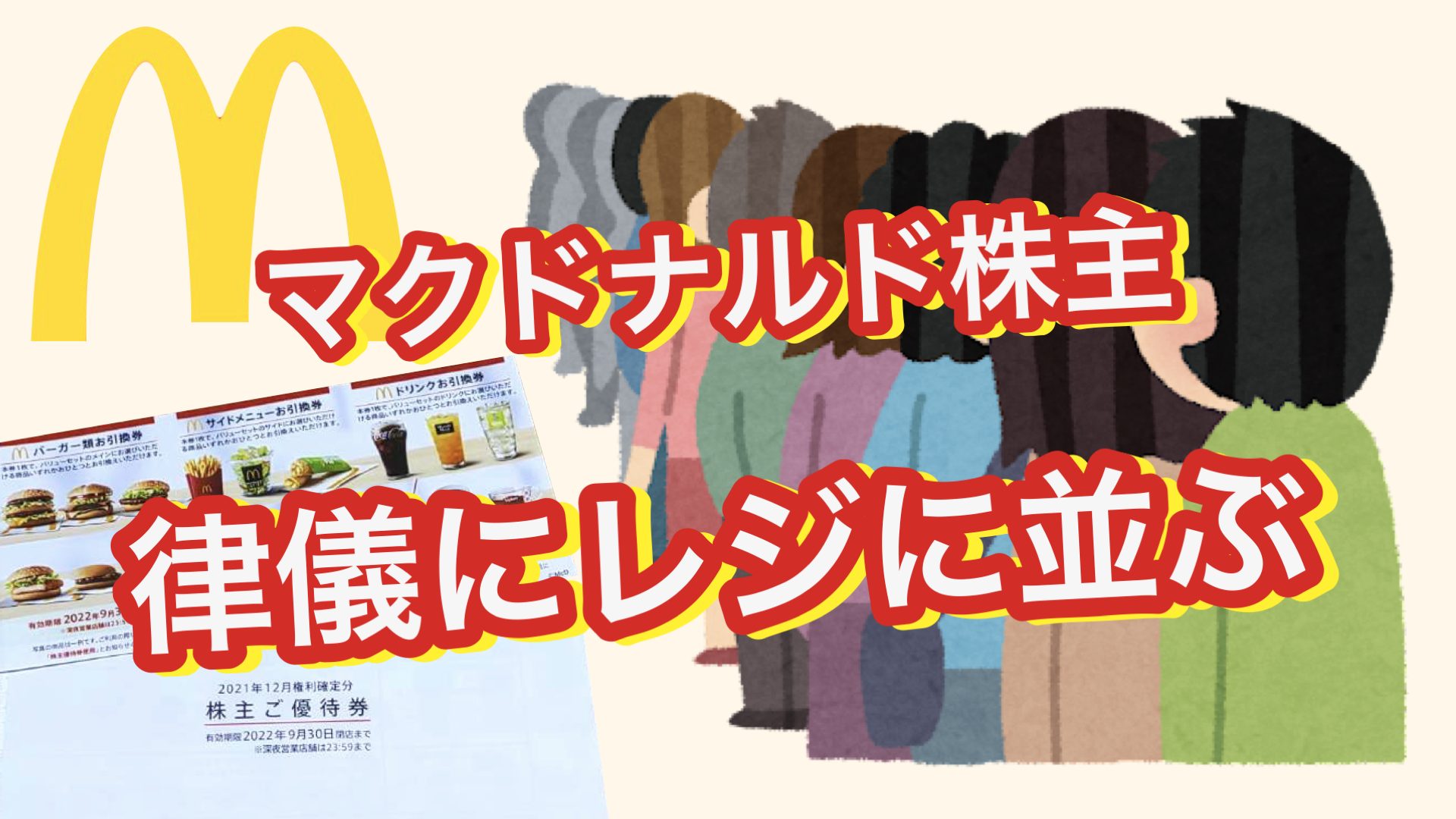 マクドナルド優待