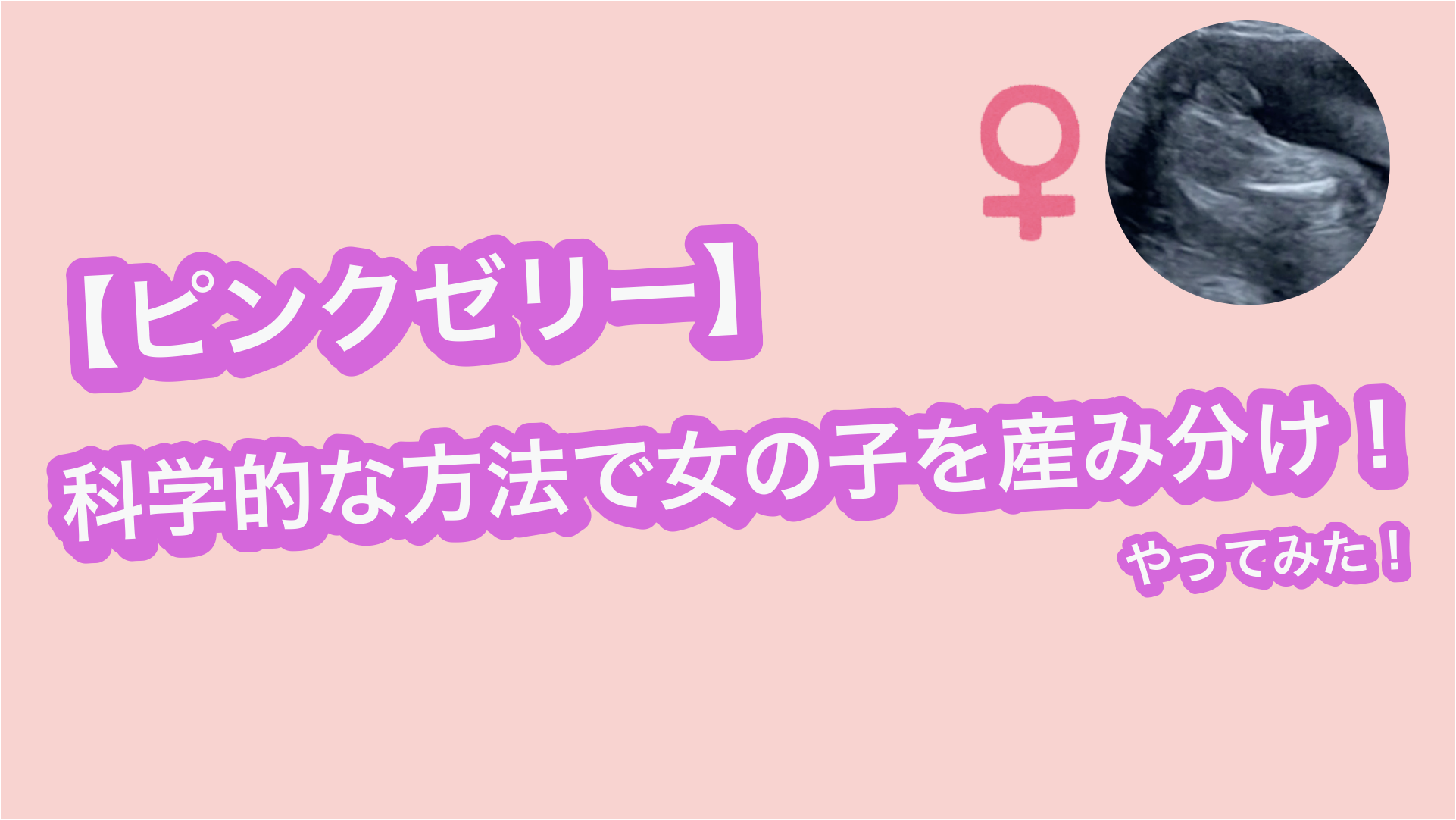 ピンクゼリー レビュー 女の子を望み科学的な方法で産み分けを行なった結果 妊活 産み分け 女の子 つくもりのおせっかい